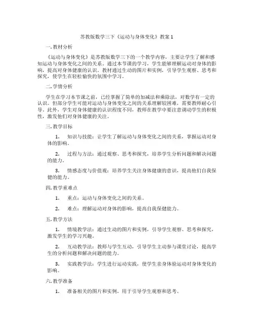 苏教版数学三下《运动与身体变化》教案1