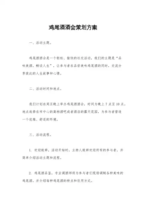 鸡尾酒酒会策划方案