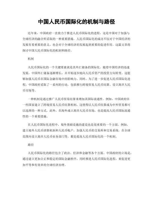 中国人民币国际化的机制与路径