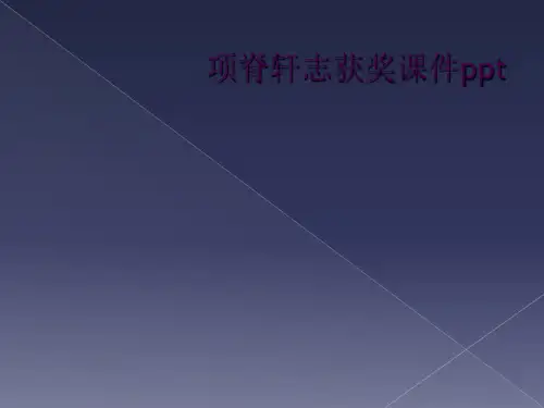 项脊轩志获奖课件ppt