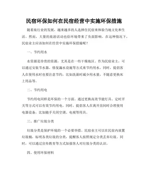 民宿环保如何在民宿经营中实施环保措施