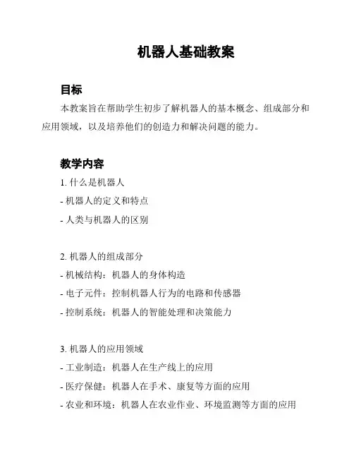 机器人基础教案