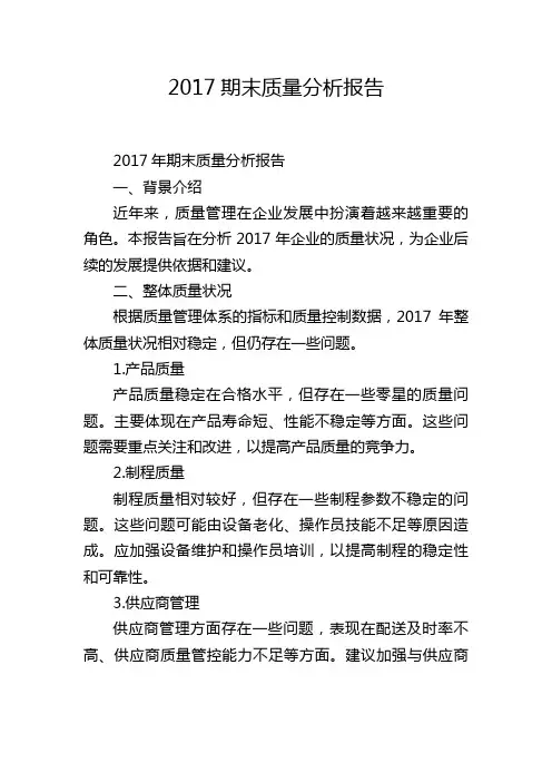 2017期末质量分析报告