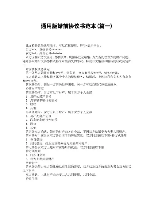 通用版婚前协议书范本(精选3篇)