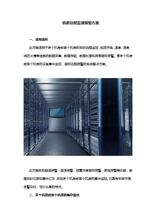 机房远程监测报警方案