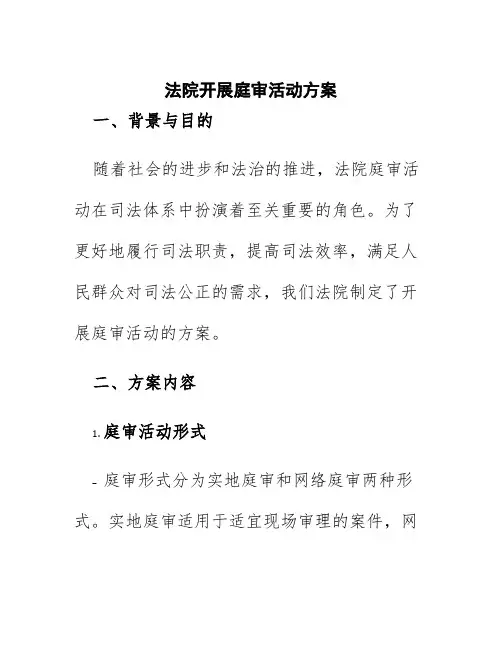 法院开展庭审活动方案