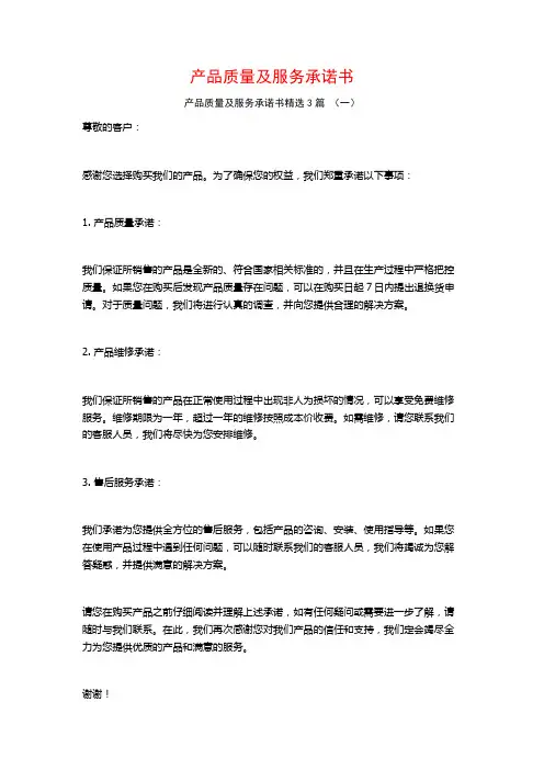 产品质量及服务承诺书3篇
