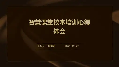 智慧课堂校本培训心得体会ppt
