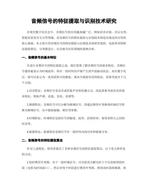 音频信号的特征提取与识别技术研究