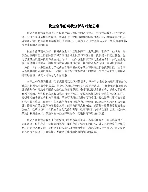 校企合作的现状分析与对策思考