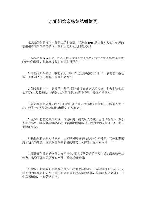 亲姐姐给亲妹妹结婚贺词
