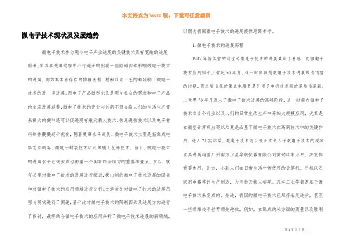 微电子技术现状及发展趋势