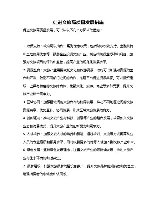促进文旅高质量发展措施