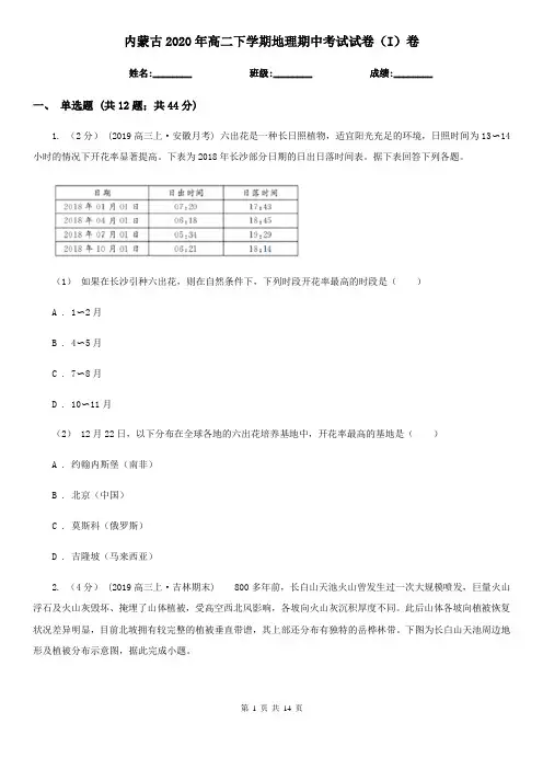 内蒙古2020年高二下学期地理期中考试试卷(I)卷