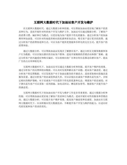 互联网大数据时代下加油站客户开发与维护