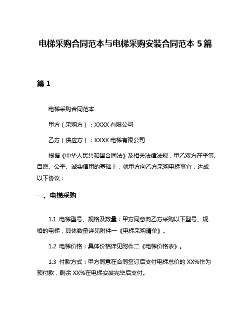 电梯采购合同范本与电梯采购安装合同范本5篇