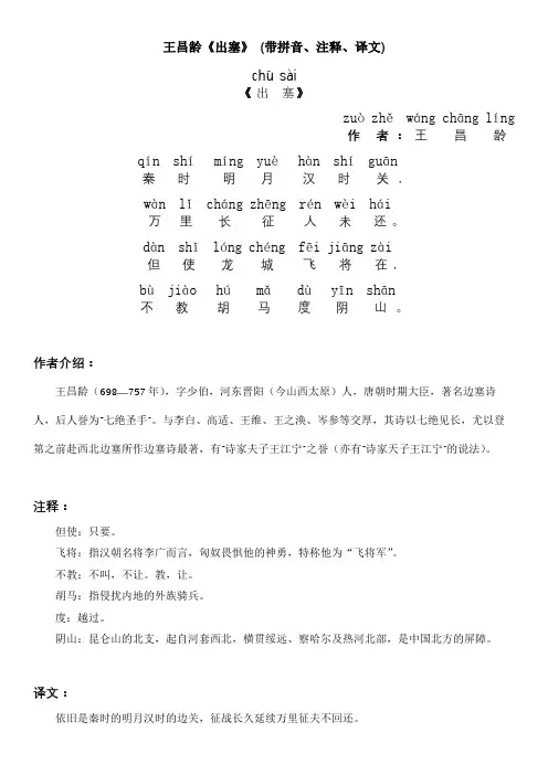 王昌龄《出塞》 (带拼音、注释、译文)