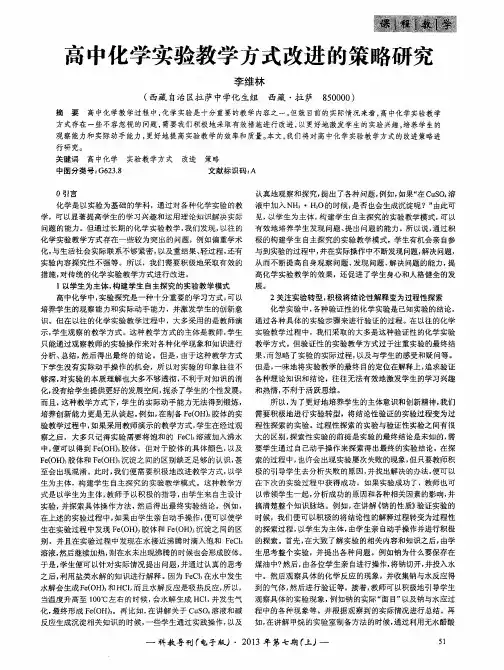 高中化学实验教学方式改进的策略研究