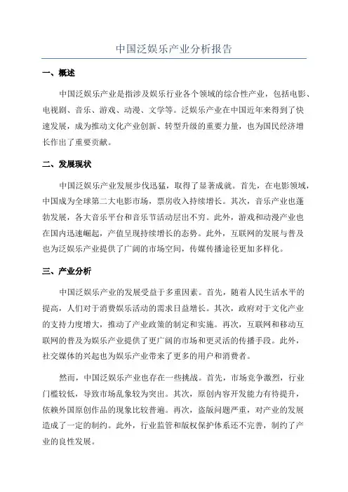 中国泛娱乐产业分析报告
