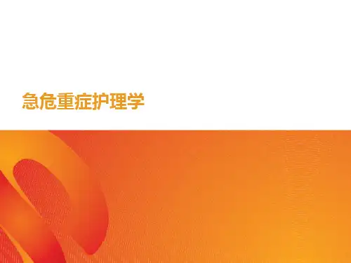 急危重症护理学  ppt课件