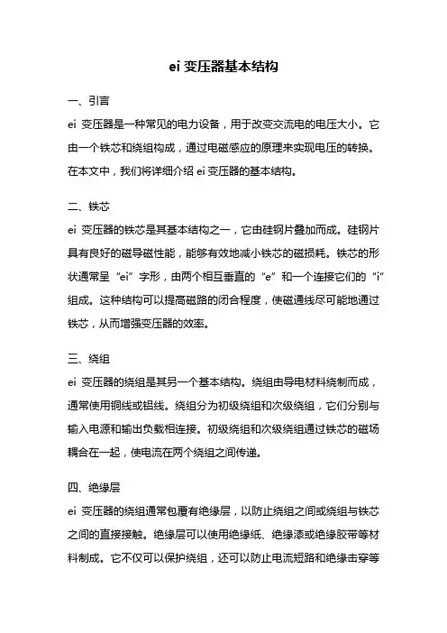 ei变压器基本结构