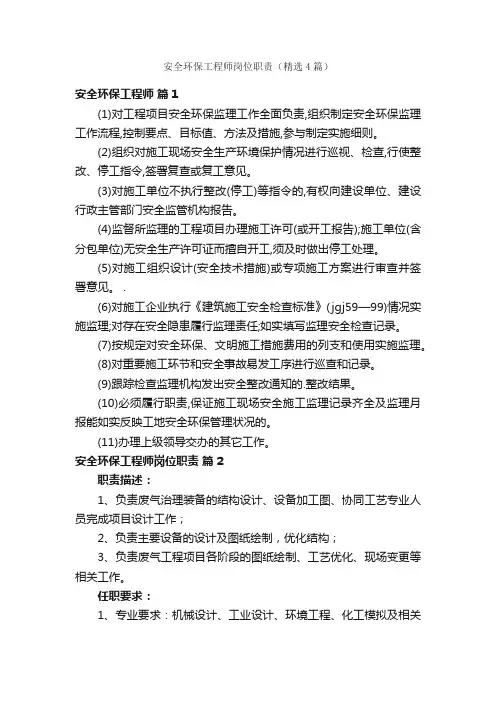 安全环保工程师岗位职责（精选4篇）