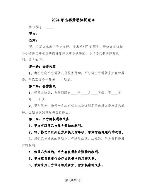 2024年比赛赞助协议范本(3篇)