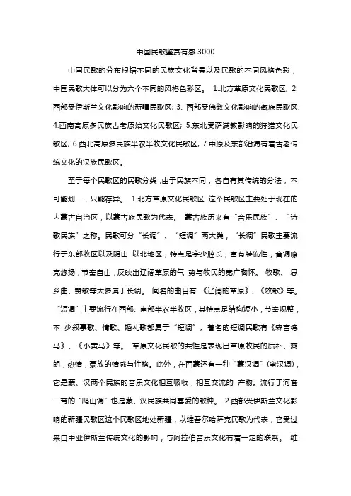 中国民歌鉴赏有感3000