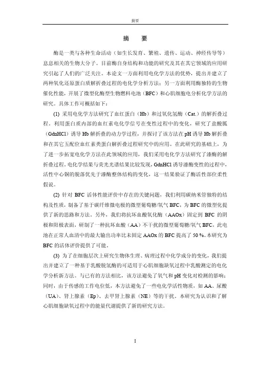 [学位论文]酶的电化学及其在电分析化学中的应用研究