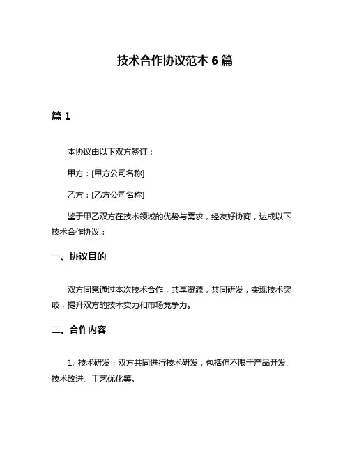 技术合作协议范本6篇