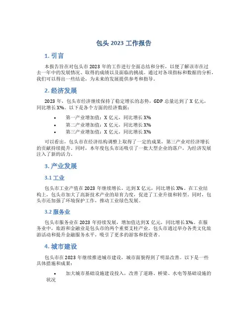 包头2023工作报告