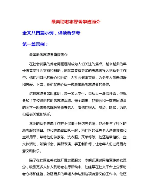 最美助老志愿者事迹简介