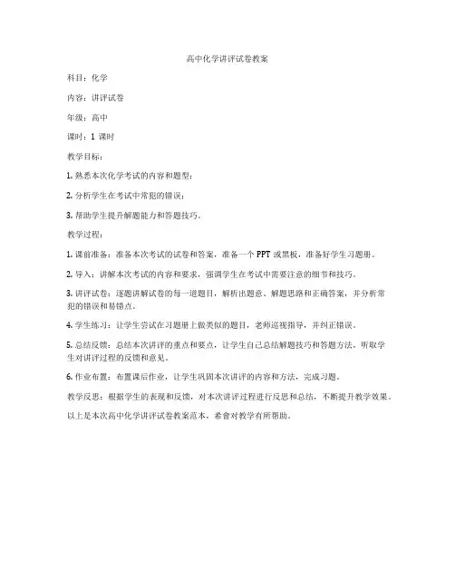 高中化学讲评试卷教案