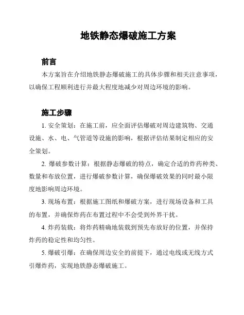 地铁静态爆破施工方案
