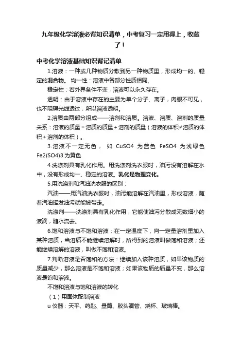 九年级化学溶液必背知识清单，中考复习一定用得上，收藏了！