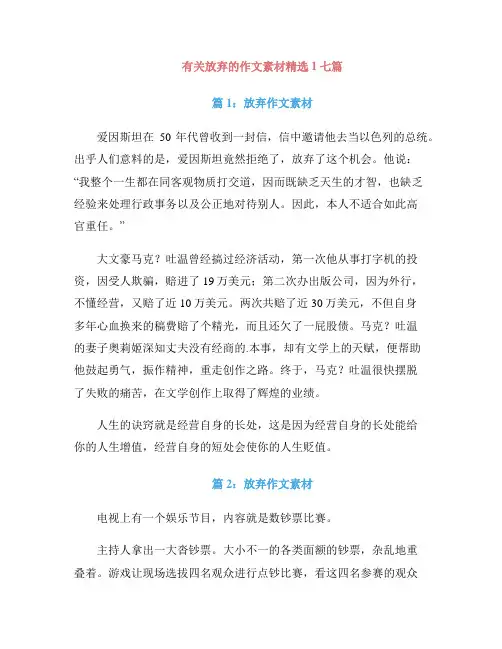 有关放弃的作文素材精选1七篇