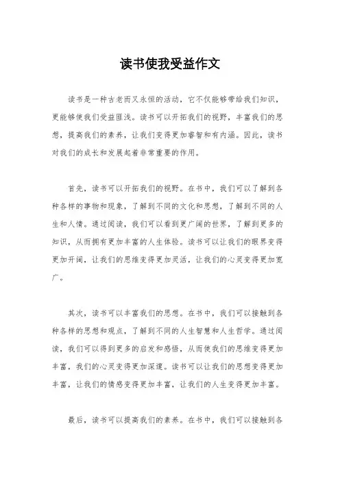 读书使我受益作文