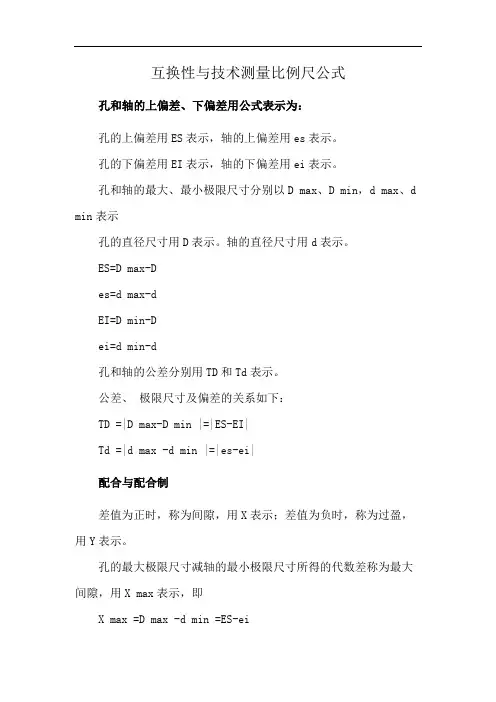 互换性与技术测量比例尺公式