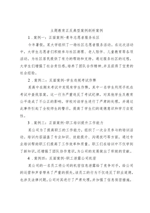 主题教育正反典型案例剖析案例