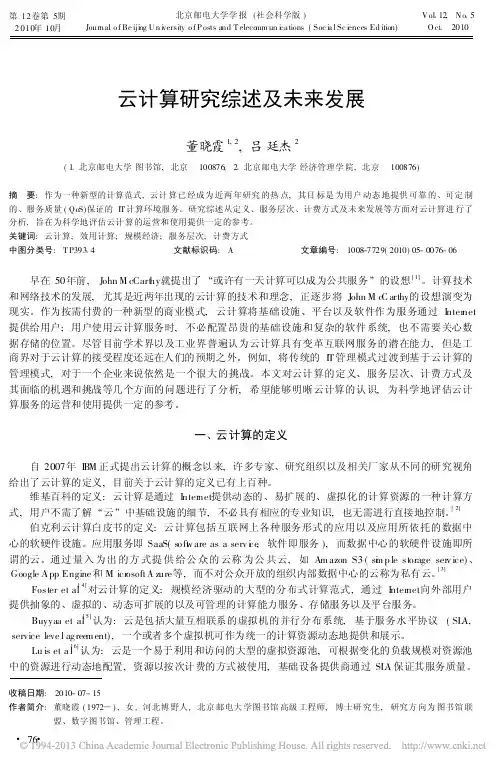 云计算研究综述及未来发展_董晓霞