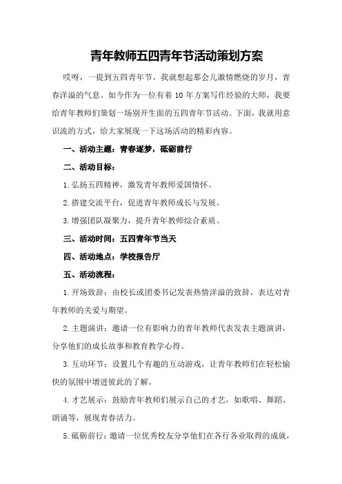 青年教师五四青年节活动策划方案
