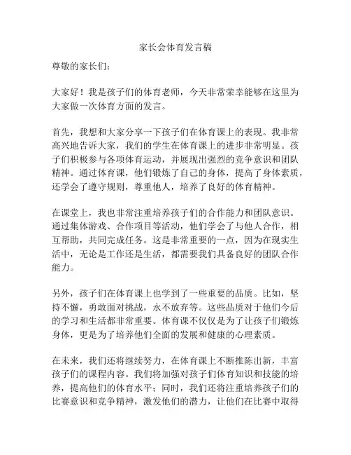 家长会体育发言稿