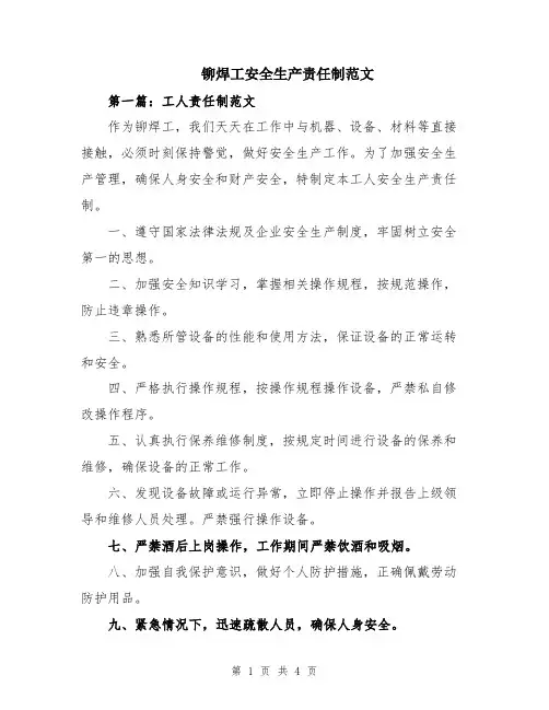 铆焊工安全生产责任制范文