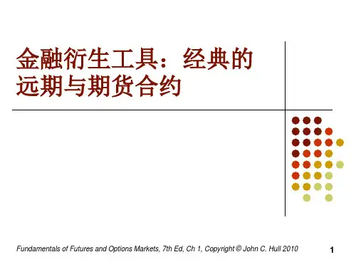金融衍生工具 经典的远期与期货