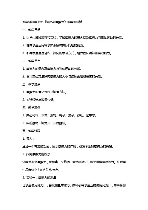 五年级科学上册《运动与摩擦力》教案教科版
