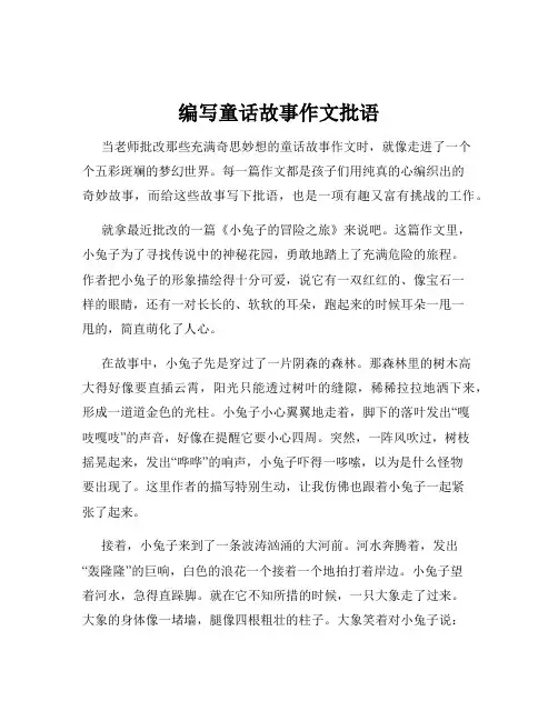 编写童话故事作文批语