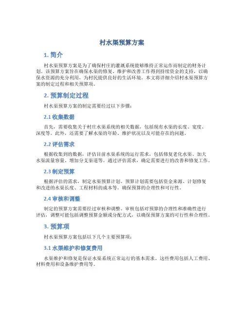 村水渠预算方案