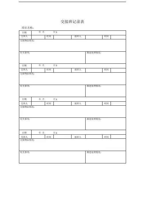 交接班记录表