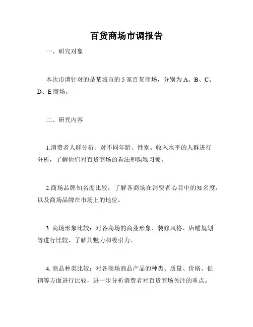百货商场市调报告