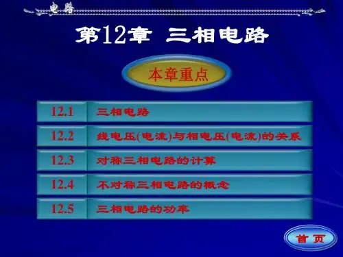 第12章 三相电路(1)要点